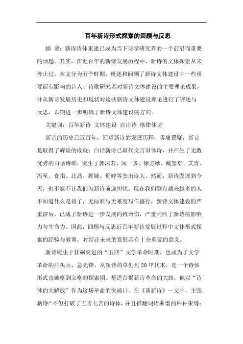百年新诗形式探索的回顾与反思