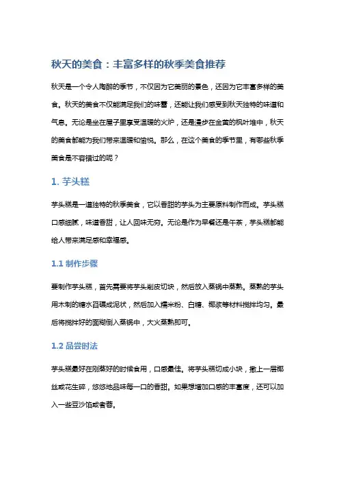 秋天的美食：丰富多样的秋季美食推荐