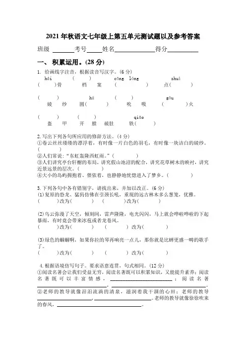 最新人教版七年级语文上册第五单元复习题及答案