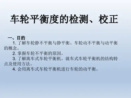 车轮平衡度的检测、校正