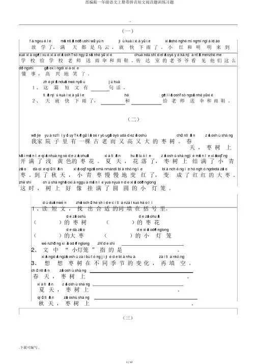 部编版一年级语文上册带拼音短文阅读题训练习题