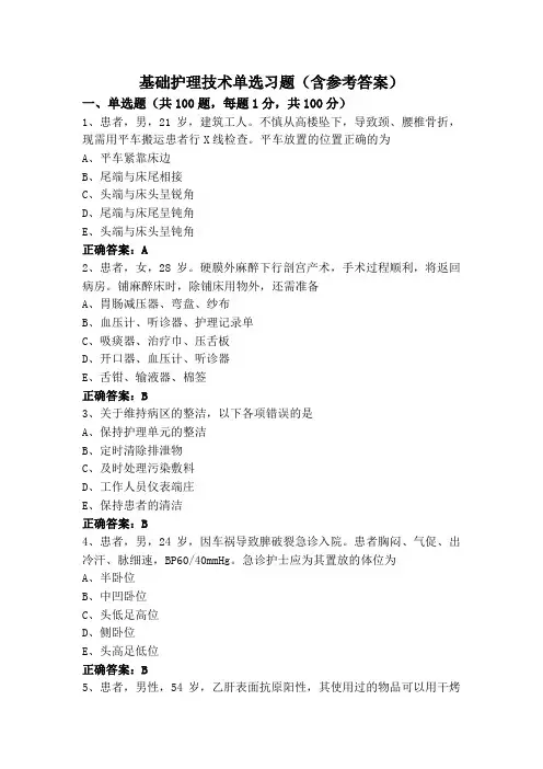基础护理技术单选习题(含参考答案)