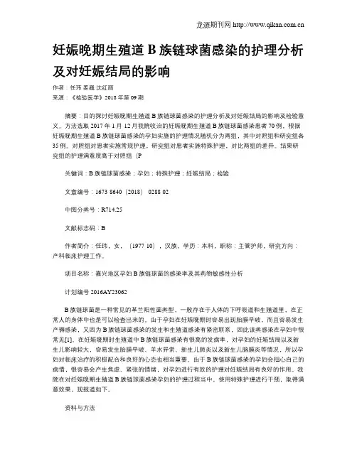 妊娠晚期生殖道B族链球菌感染的护理分析及对妊娠结局的影响