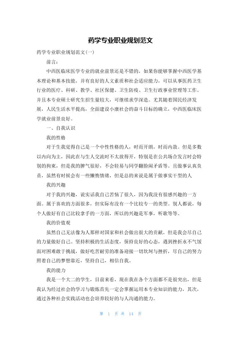 药学专业职业规划范文