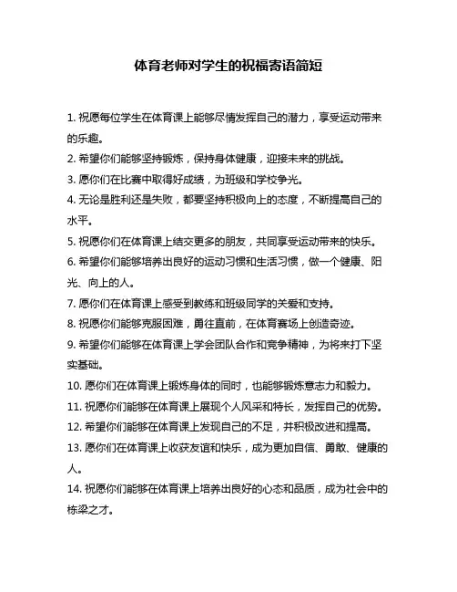 体育老师对学生的祝福寄语简短