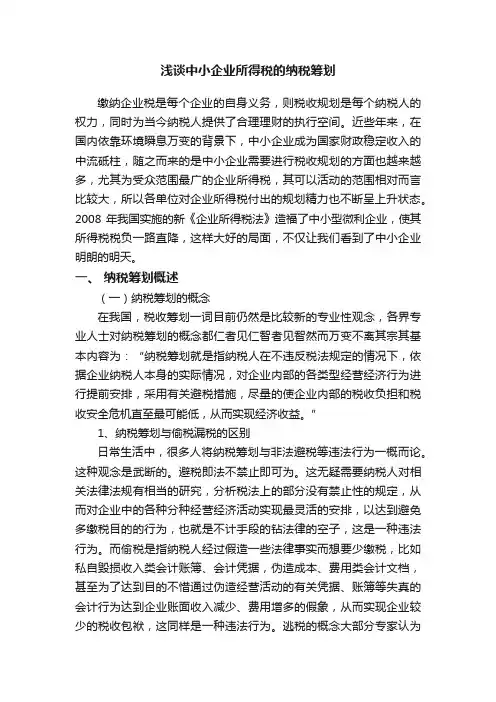 浅谈中小企业所得税的纳税筹划
