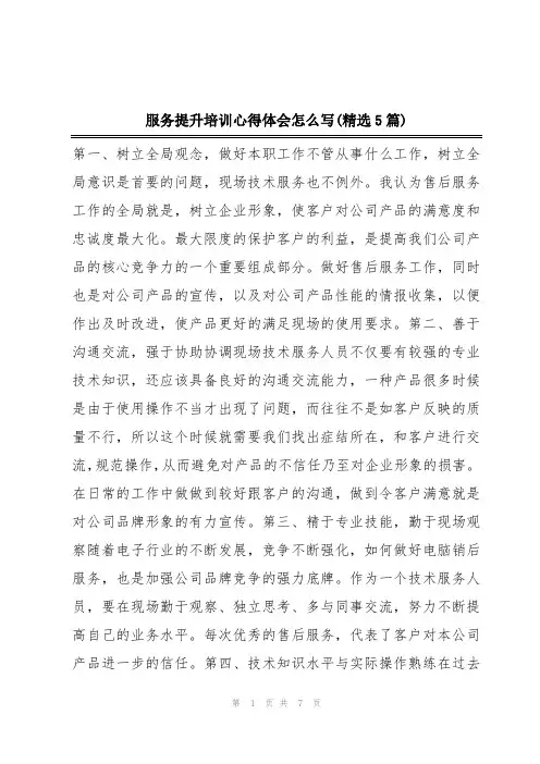 服务提升培训心得体会怎么写(精选5篇)