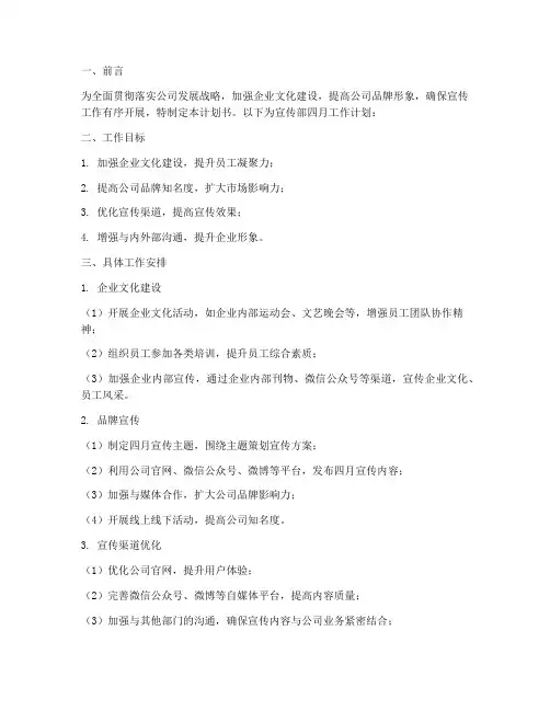 宣传部四月工作计划书