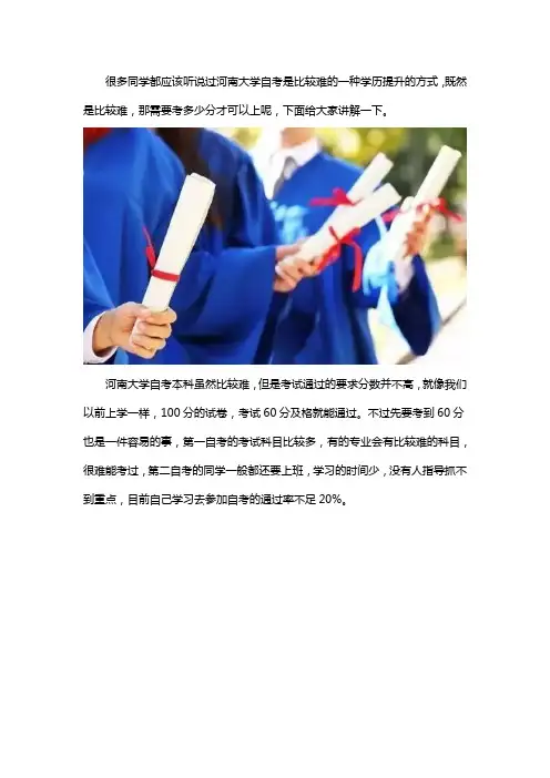 成人自考本科考多少分能上河南大学