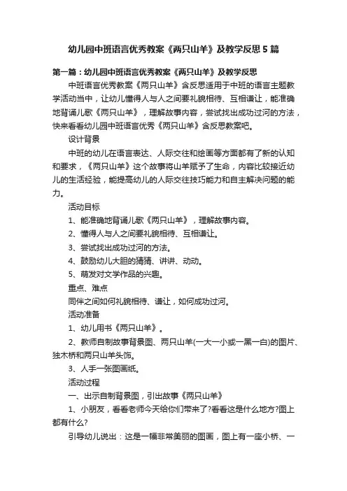幼儿园中班语言优秀教案《两只山羊》及教学反思5篇