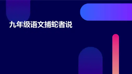 九年级语文捕蛇者说