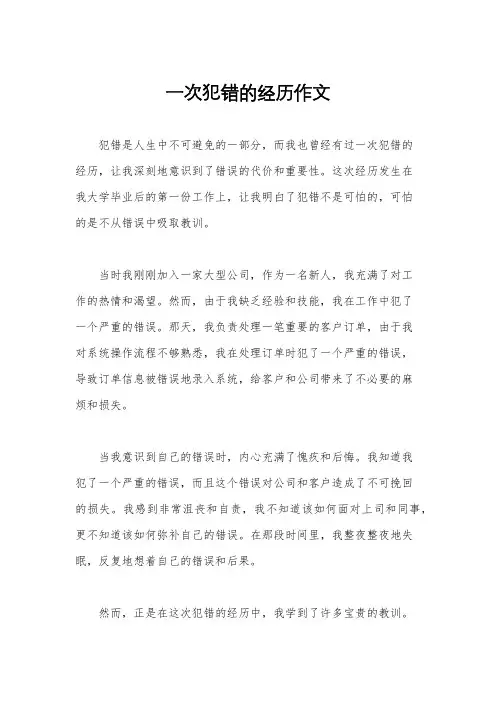 一次犯错的经历作文