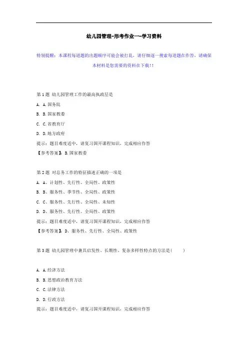 国开-51082-幼儿园管理-形考作业一--学习资料