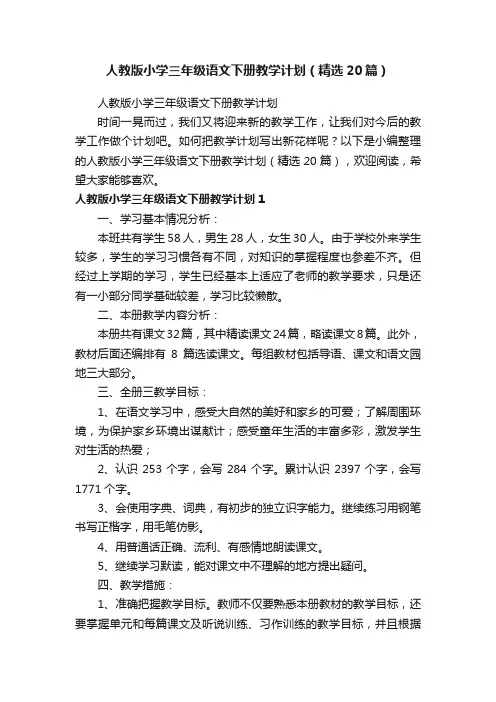 人教版小学三年级语文下册教学计划（精选20篇）