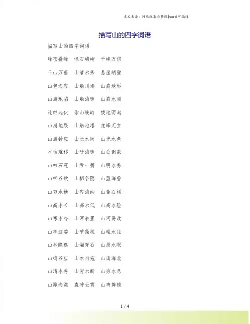 描写山的四字词语