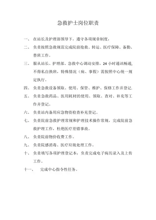 急救护士岗位职责