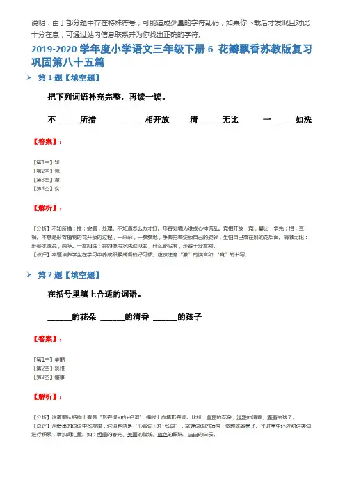 2019-2020学年度小学语文三年级下册6 花瓣飘香苏教版复习巩固第八十五篇