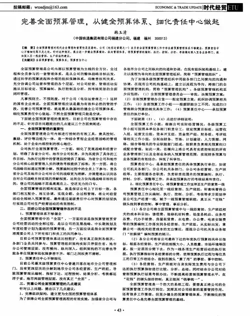完善全面预算管理,从健全预算体系、细化责任中心做起