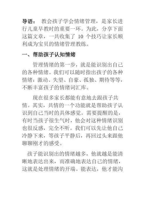 10个技巧让孩子学会情绪管理
