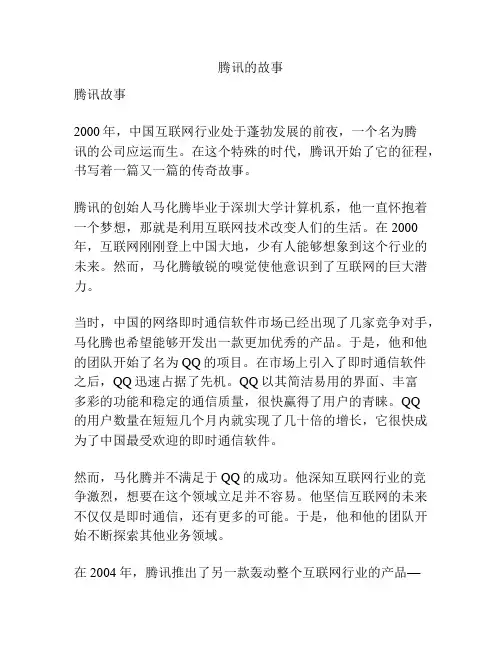 腾讯的故事