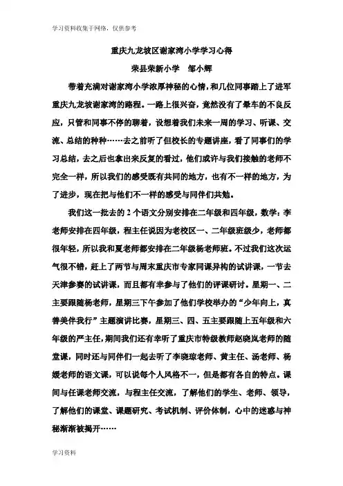 重庆九龙坡区谢家湾小学学习心得