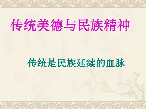 传统美德与民族精神