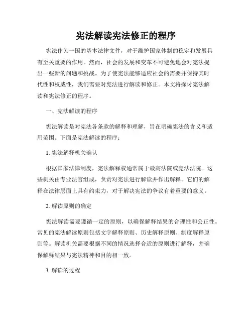 宪法解读宪法修正的程序