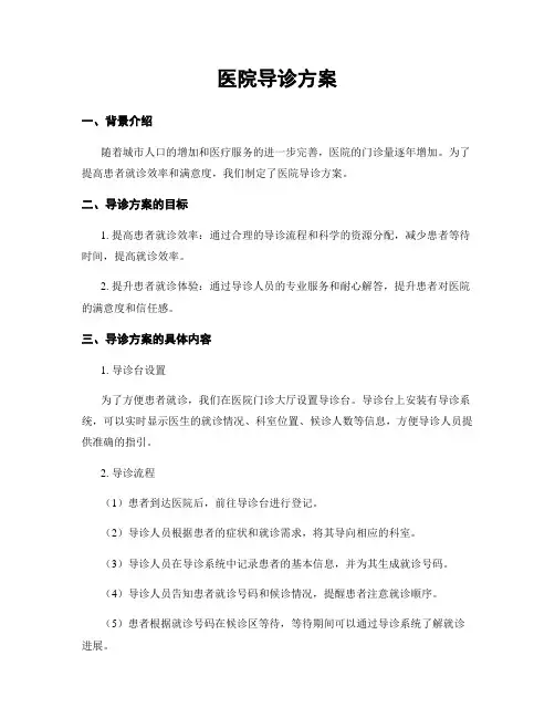 医院导诊方案