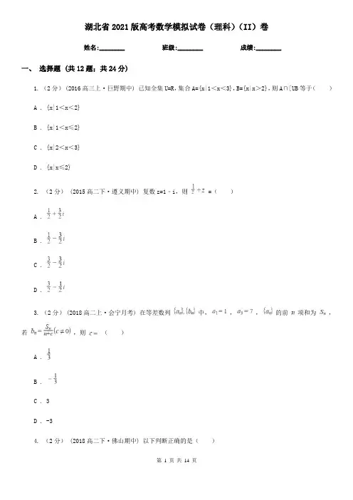 湖北省2021版高考数学模拟试卷(理科)(II)卷