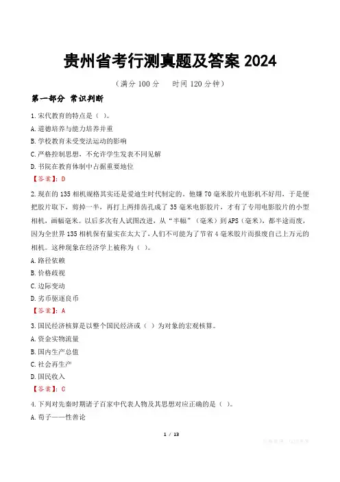 贵州省考行测真题及答案2024