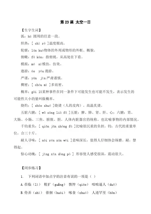 人教版七年级语文下册第23课太空一日生字词同步练习思考探究解析课外阅读