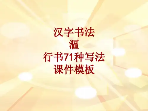汉字书法课件模板：沤_行书71种写法