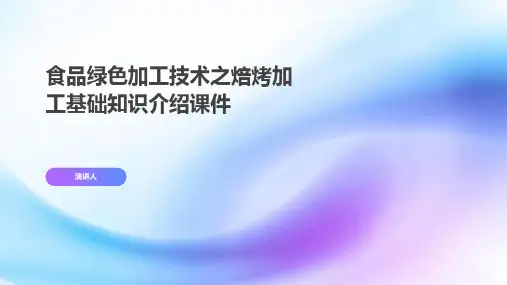食品绿色加工技术之焙烤加工基础知识介绍课件