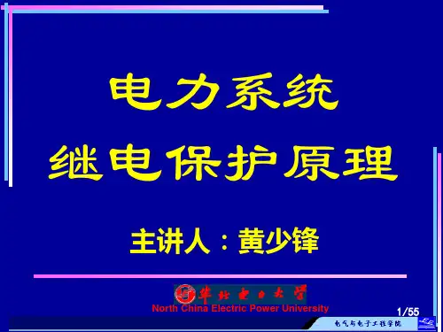 华北电力大学精品课程课件-电力系统继电保护(黄少锋教授)-绪论(1)讲述
