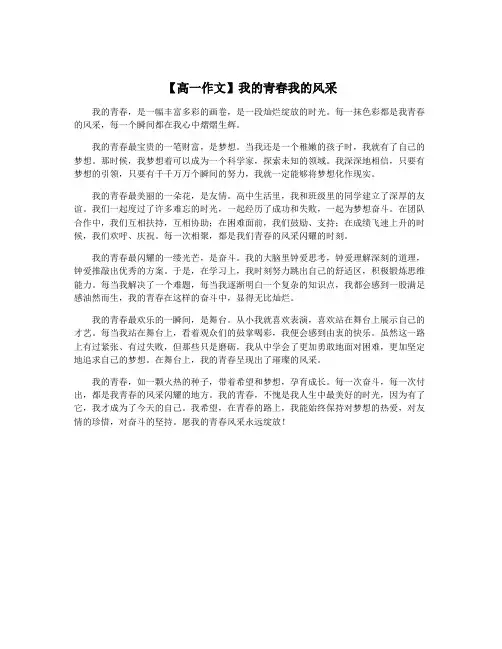 【高一作文】我的青春我的风采