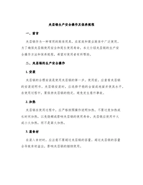 夹层锅生产安全操作及保养规程