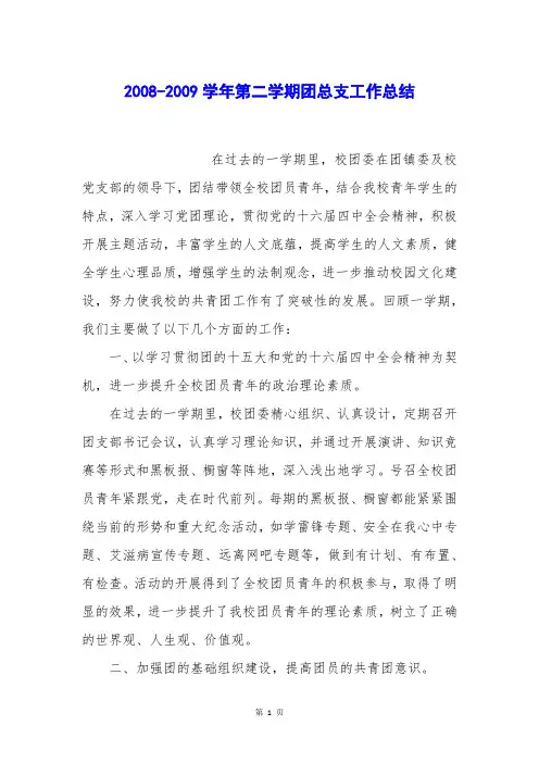2008-2009学年第二学期团总支工作总结