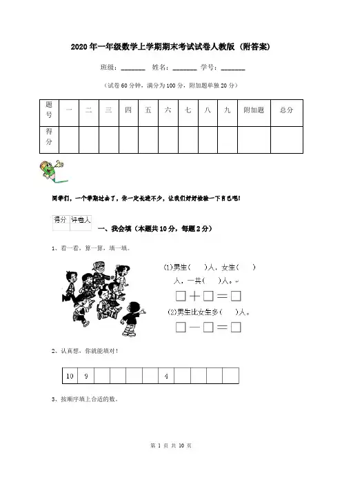 2020年一年级数学上学期期末考试试卷人教版 (附答案)