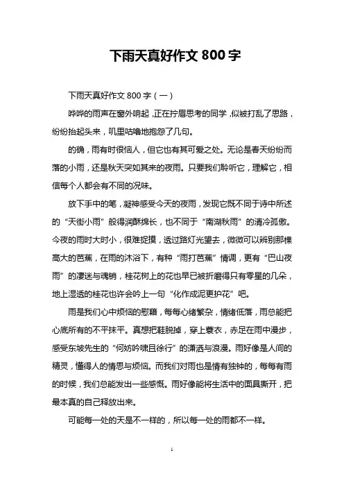 下雨天真好作文800字