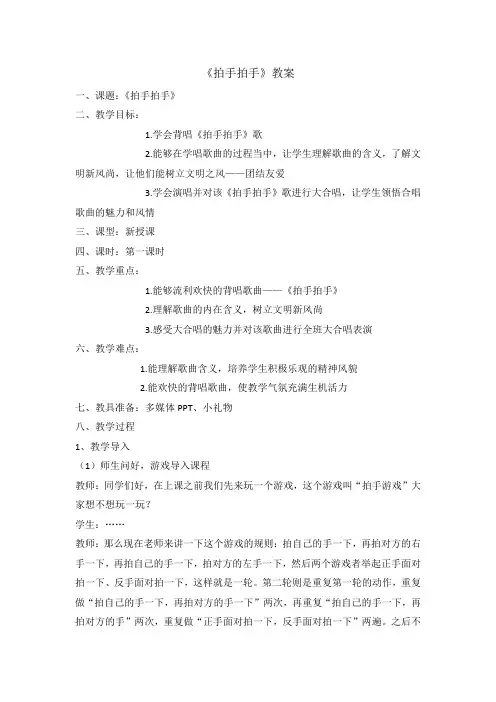 小学音乐教案《拍手拍手》