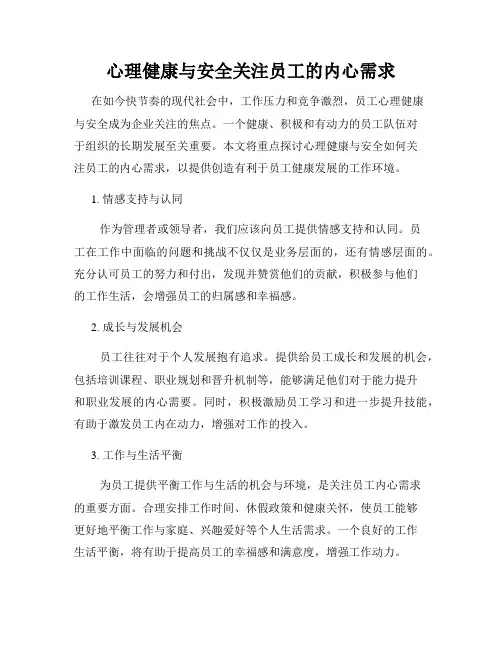 心理健康与安全关注员工的内心需求