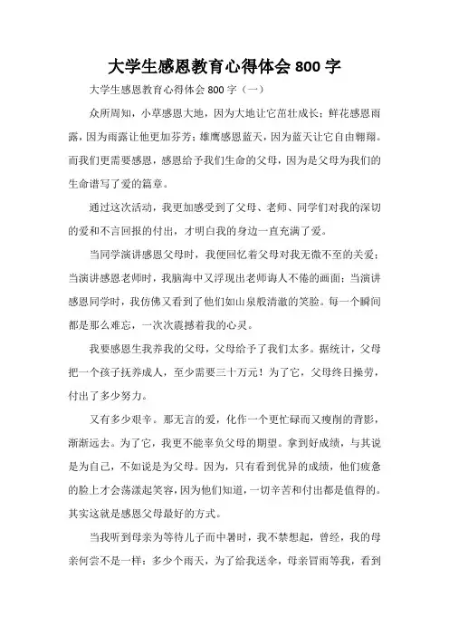 心得体会 心得体会范文 大学生感恩教育心得体会800字