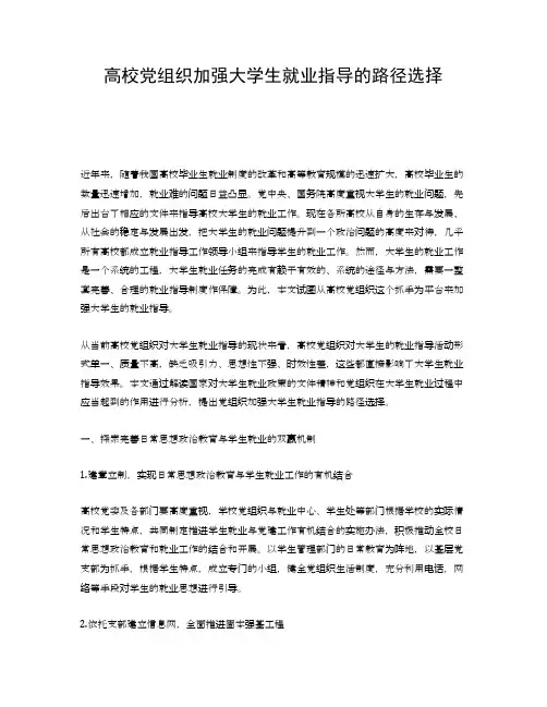 高校党组织加强大学生就业指导的路径选择-
