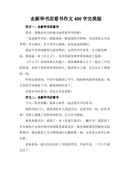 去新华书店看书作文400字完美版