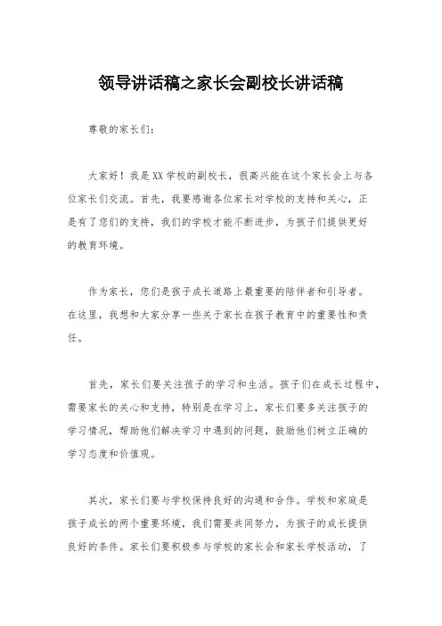 领导讲话稿之家长会副校长讲话稿