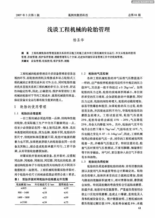 浅谈工程机械的轮胎管理