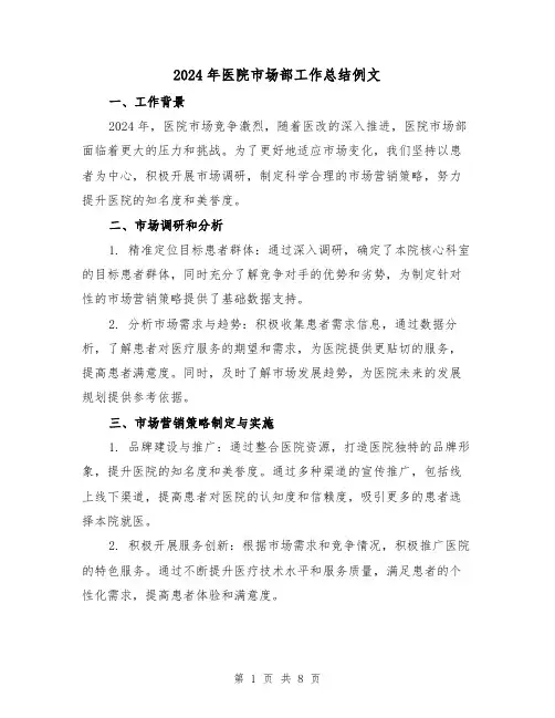 2024年医院市场部工作总结例文（3篇）