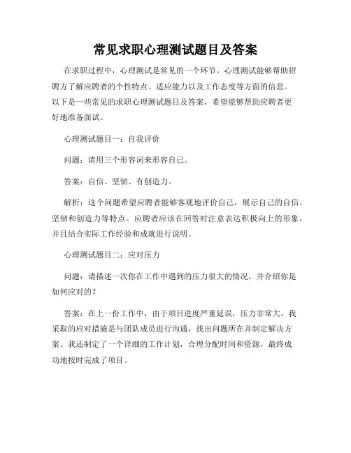 常见求职心理测试题目及答案