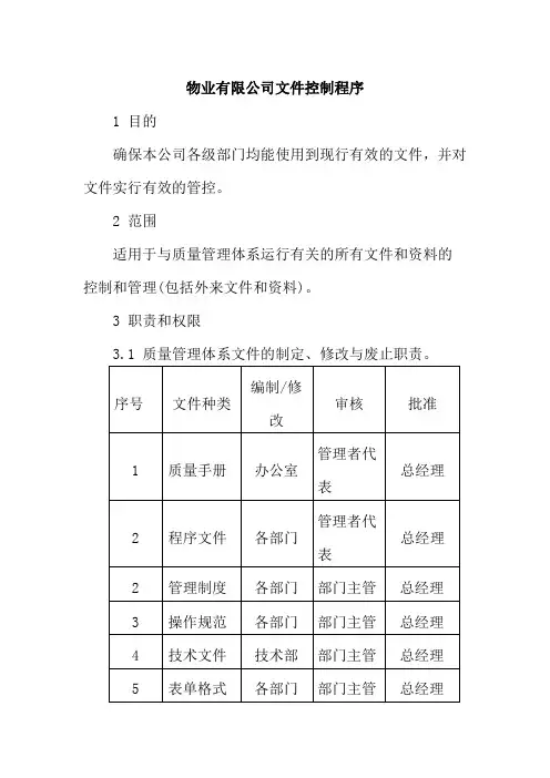 物业有限公司文件控制程序