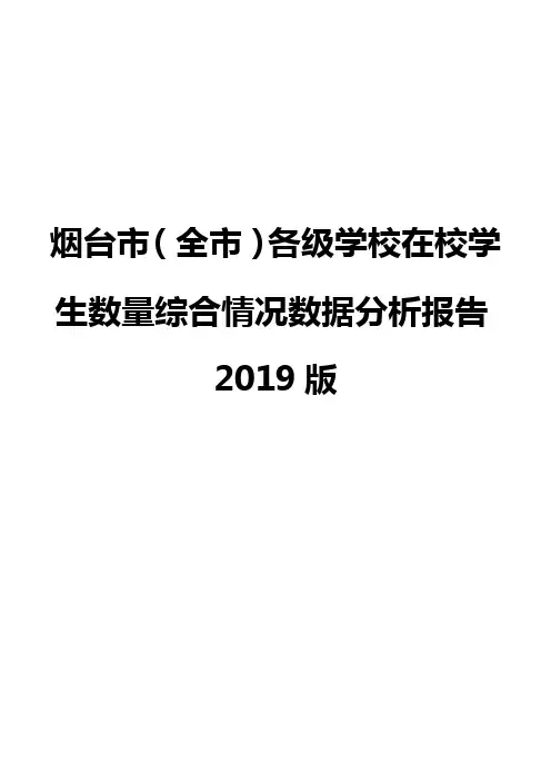 烟台市(全市)各级学校在校学生数量综合情况数据分析报告2019版